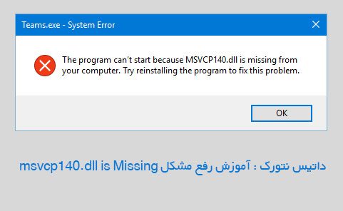رفع مشکل ارور msvcp140.dll is Missing 