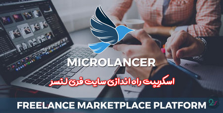 اسکریپت راه اندازی سایت فری لنسر Microlancer