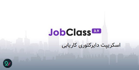 اسکریپت دایرکتوری کاریابی JobClass نسخه 5.9