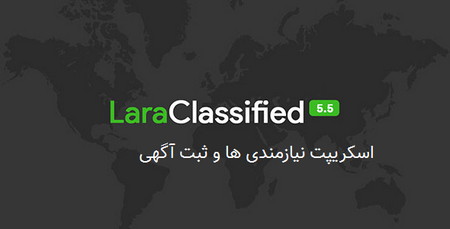 اسکریپت نیازمندی ها و ثبت آگهی LaraClassified نسخه 7.2.1