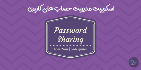 اسکریپت مدیریت حساب های کاربری Password Sharing Management System