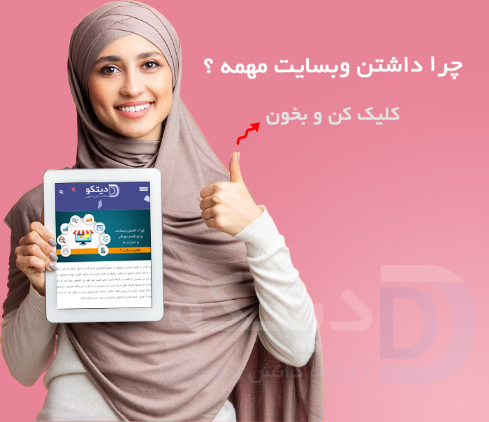 چرا داشتن وبسایت مهم است