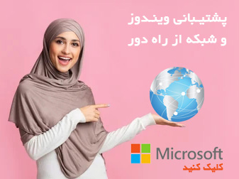پشتیبانی ویندوز و شبکه
